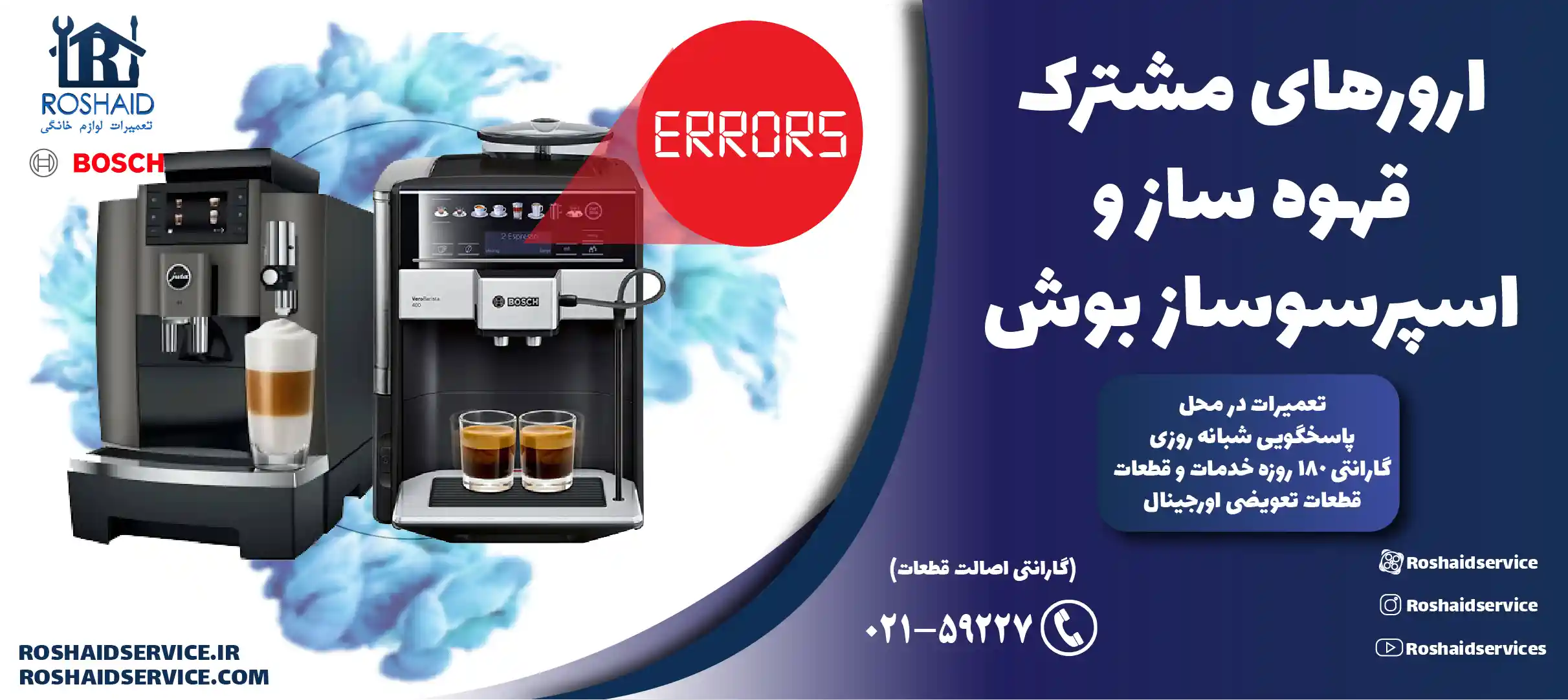 ارورهای مشترک قهوه ساز و اسپرسوساز بوش
